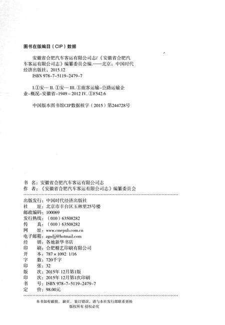 《安徽省合肥汽车客运有限公司志》.pdf_安徽省志预览图3