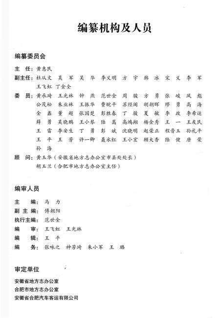 《安徽省合肥汽车客运有限公司志》.pdf_安徽省志预览图4