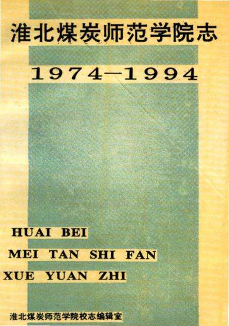 《淮北煤炭师范学院志》.pdf_安徽省志缩略图