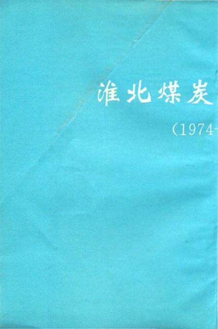 《淮北煤炭师范学院志》.pdf_安徽省志预览图3