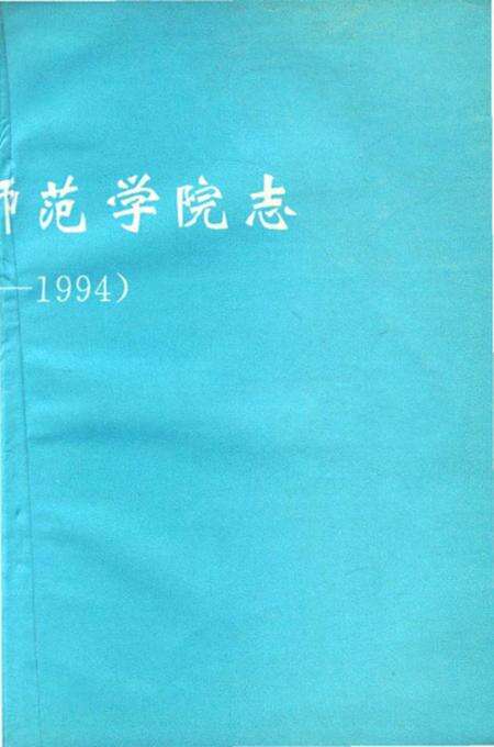 《淮北煤炭师范学院志》.pdf_安徽省志预览图4