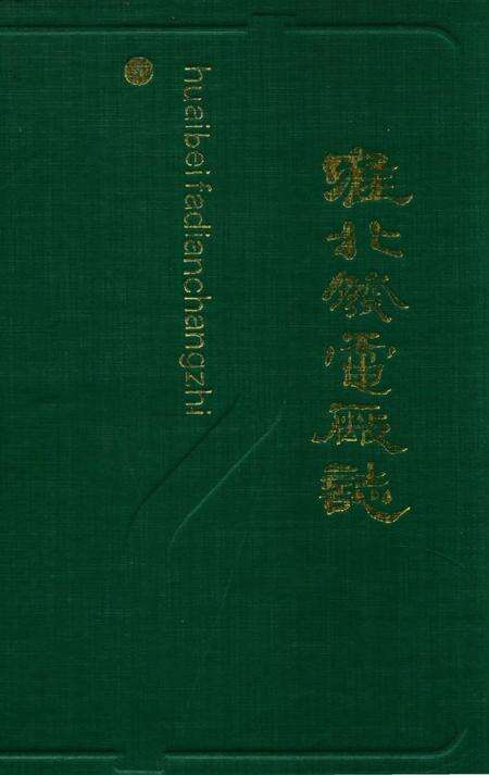 《淮北发电厂志》.pdf_安徽省志缩略图