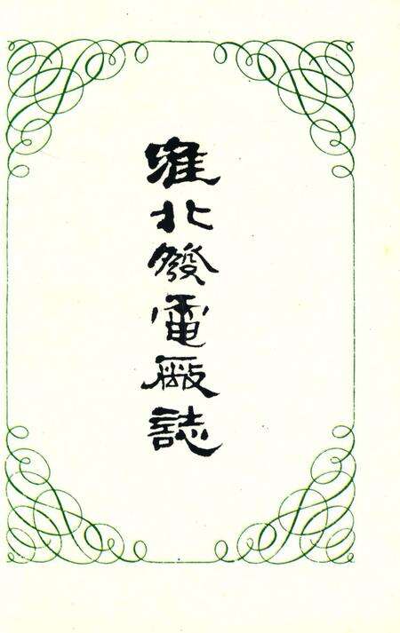 《淮北发电厂志》.pdf_安徽省志预览图4