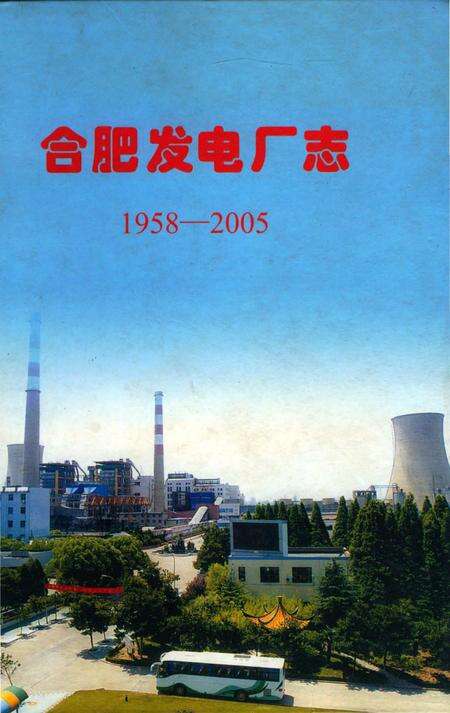 《合肥发电厂志 1958-2005》.pdf_安徽省志缩略图