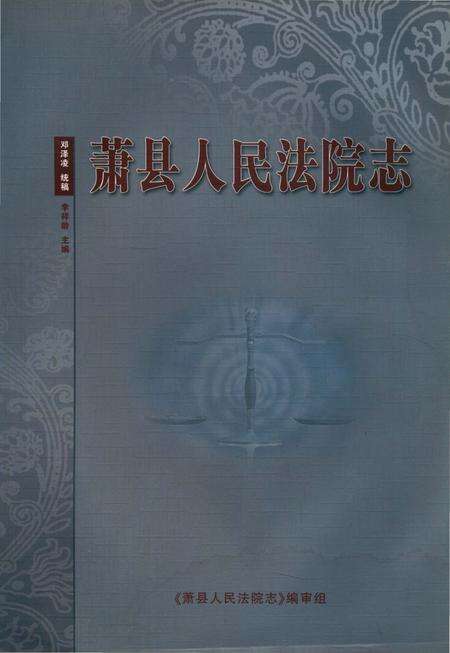 《萧县人民法院志》.pdf_安徽省志缩略图