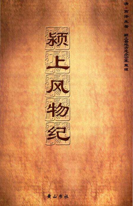 《颖上风物记》.pdf_安徽省志预览图5