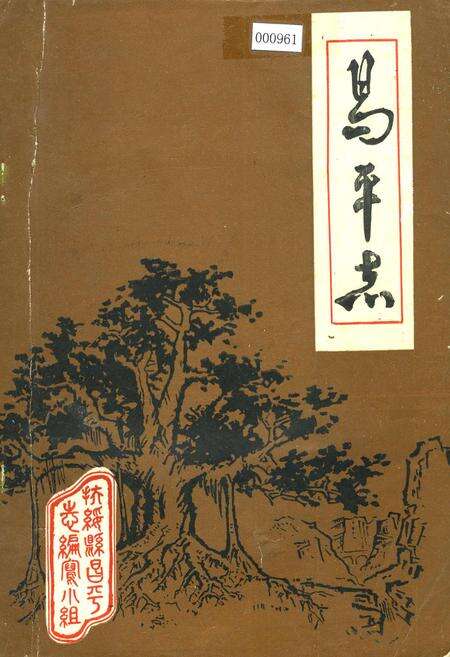 《昌平志》.pdf_北京市志缩略图