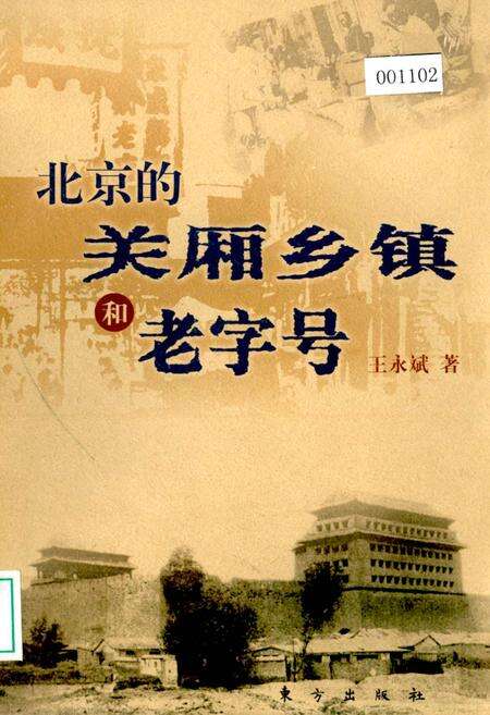 《北京的关厢乡镇和老字号》.pdf_北京市志缩略图