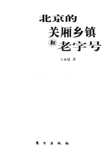 《北京的关厢乡镇和老字号》.pdf_北京市志预览图1