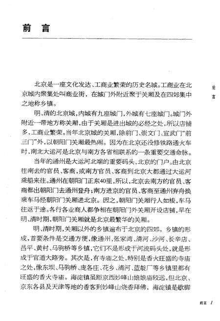 《北京的关厢乡镇和老字号》.pdf_北京市志预览图3