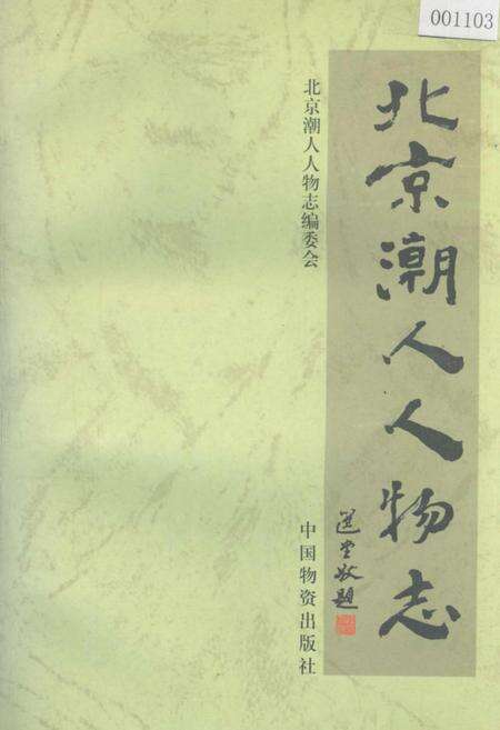 《北京潮人人物志》.pdf_北京市志缩略图