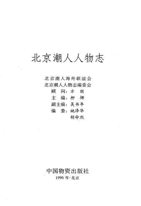 《北京潮人人物志》.pdf_北京市志预览图1