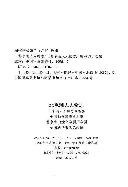 《北京潮人人物志》.pdf_北京市志预览图2