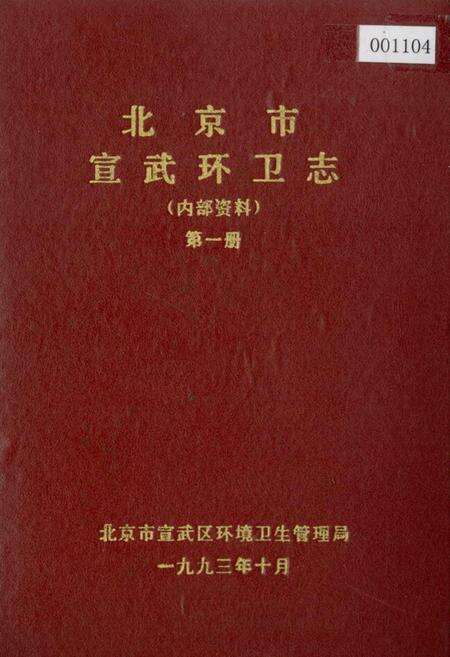 《北京市宣武环卫志 第一册》.pdf_北京市志缩略图