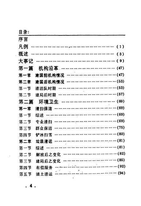 《北京市宣武环卫志 第一册》.pdf_北京市志预览图4