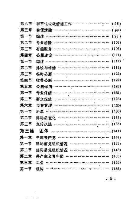 《北京市宣武环卫志 第一册》.pdf_北京市志预览图5