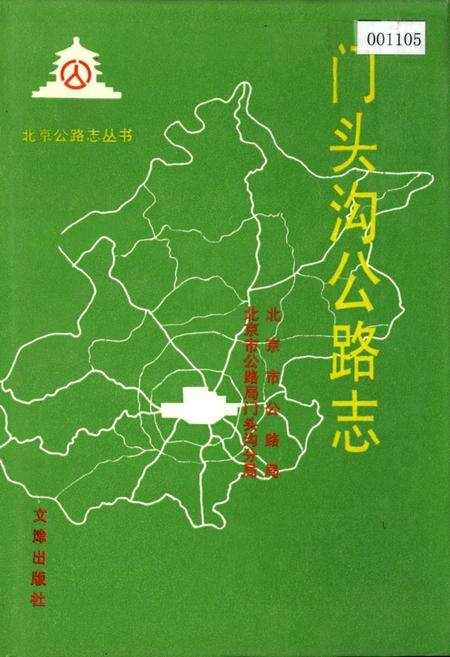 《门头沟公路志》.pdf_北京市志缩略图