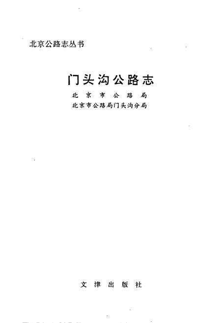《门头沟公路志》.pdf_北京市志预览图1