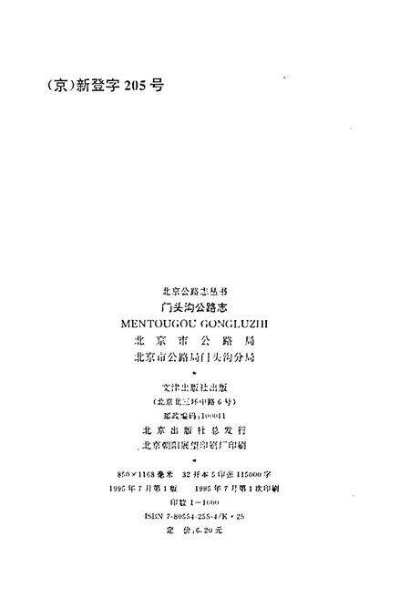 《门头沟公路志》.pdf_北京市志预览图2
