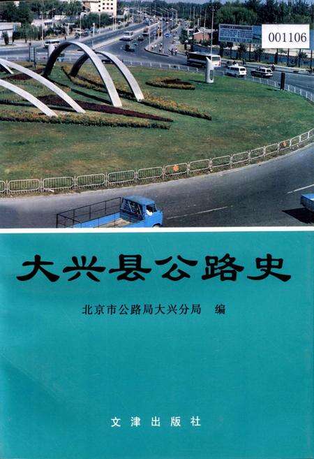 《大兴县公路史》.pdf_北京市志缩略图