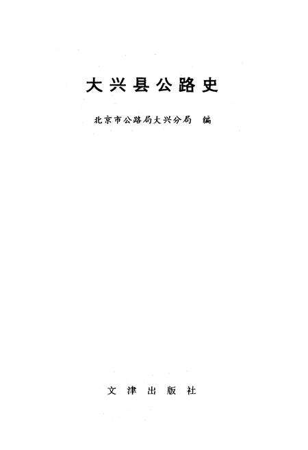 《大兴县公路史》.pdf_北京市志预览图1