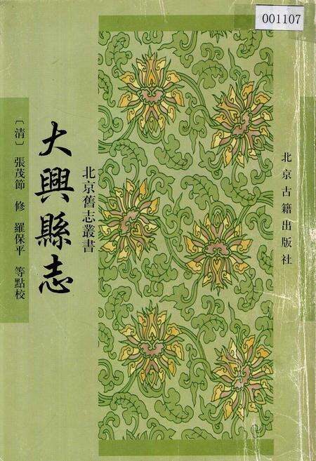 《大兴县志》.pdf_北京市志缩略图