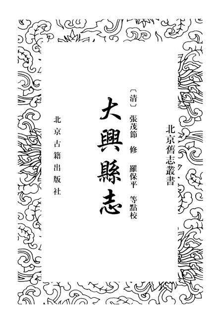 《大兴县志》.pdf_北京市志预览图1