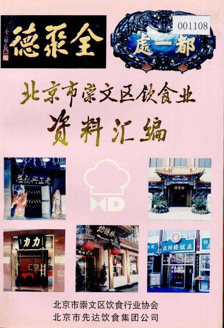 《北京市崇文区饮食业资料汇编》.pdf_北京市志缩略图