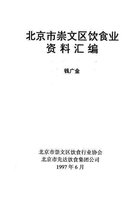 《北京市崇文区饮食业资料汇编》.pdf_北京市志预览图1