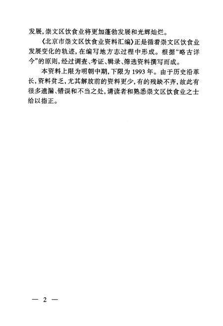 《北京市崇文区饮食业资料汇编》.pdf_北京市志预览图4