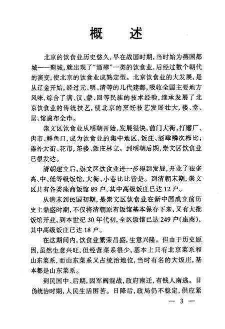 《北京市崇文区饮食业资料汇编》.pdf_北京市志预览图5