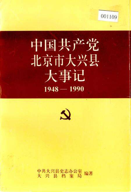 《中国共产党北京市大兴县大事记》.pdf_北京市志缩略图