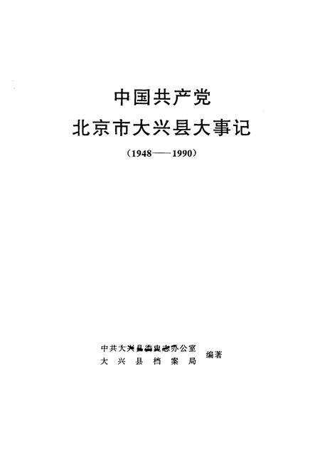 《中国共产党北京市大兴县大事记》.pdf_北京市志预览图1