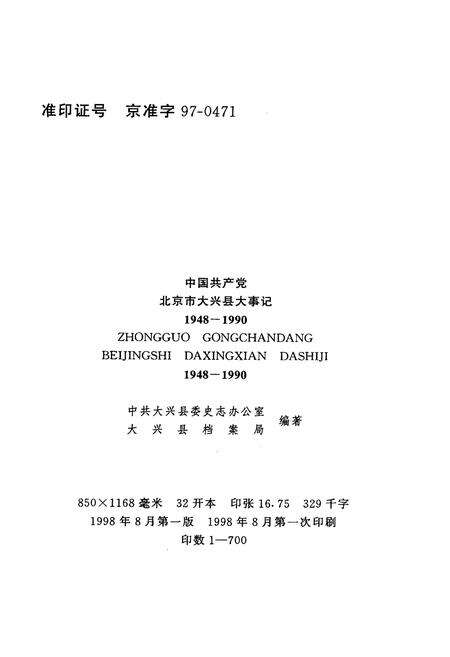 《中国共产党北京市大兴县大事记》.pdf_北京市志预览图2