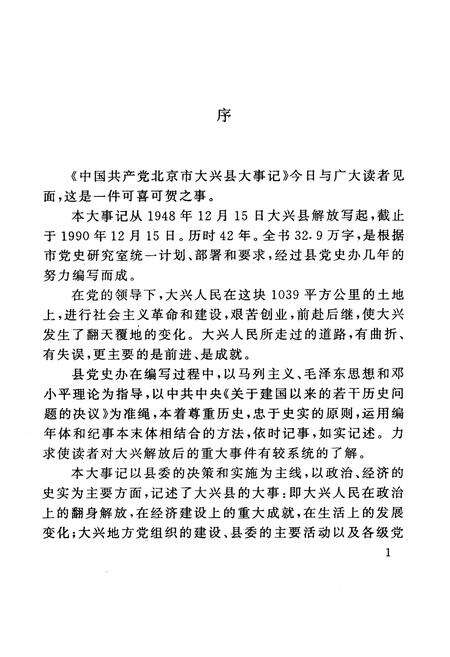 《中国共产党北京市大兴县大事记》.pdf_北京市志预览图3