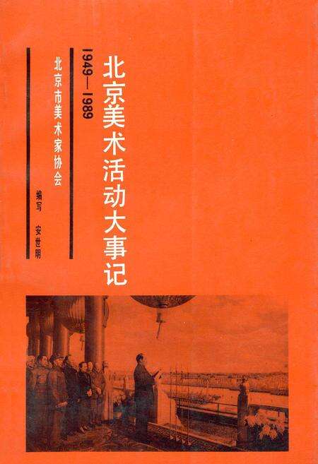 《北京美术活动大事记》.pdf_北京市志缩略图