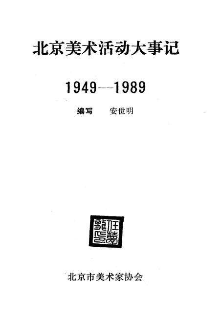 《北京美术活动大事记》.pdf_北京市志预览图1