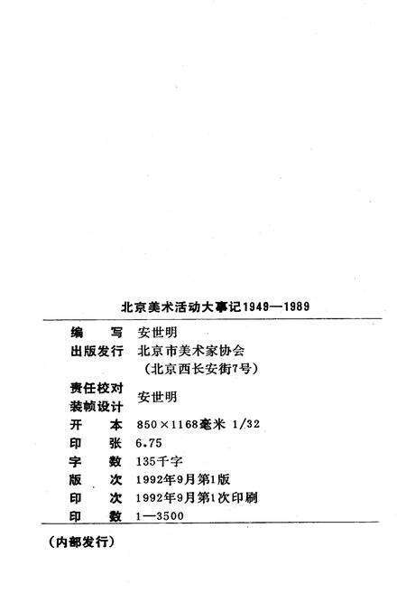 《北京美术活动大事记》.pdf_北京市志预览图3