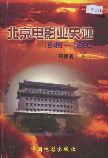 《北京电影业史迹》.pdf_北京市志缩略图