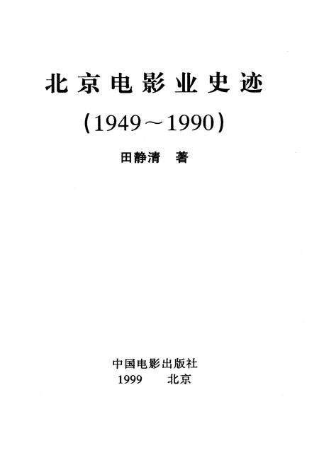 《北京电影业史迹》.pdf_北京市志预览图1