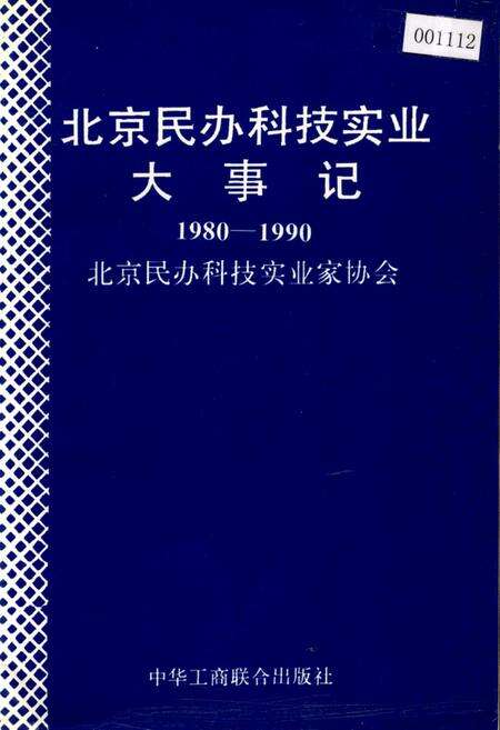 《北京民办科技实业大事记》.pdf_北京市志缩略图
