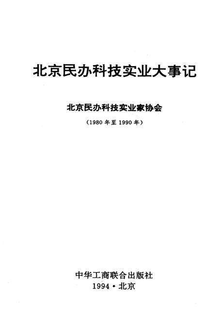 《北京民办科技实业大事记》.pdf_北京市志预览图1
