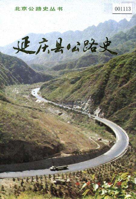 《延庆县公路史》.pdf_北京市志缩略图