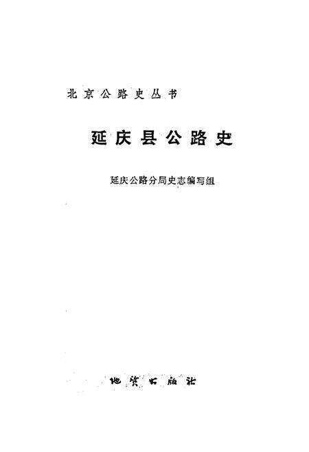 《延庆县公路史》.pdf_北京市志预览图1