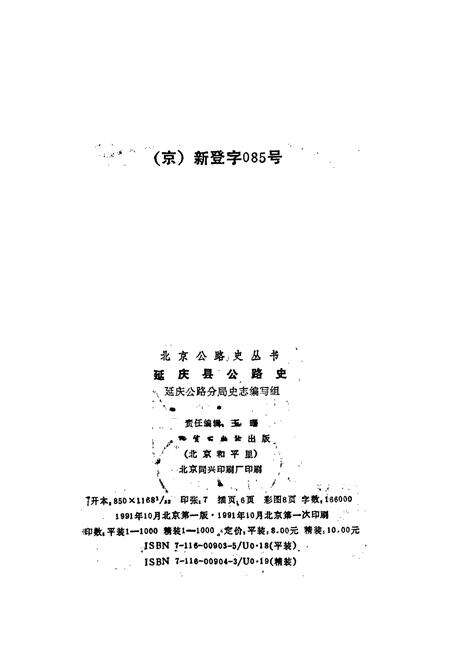 《延庆县公路史》.pdf_北京市志预览图2