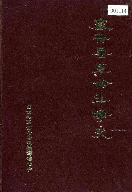 《密云县革命斗争史》.pdf_北京市志缩略图