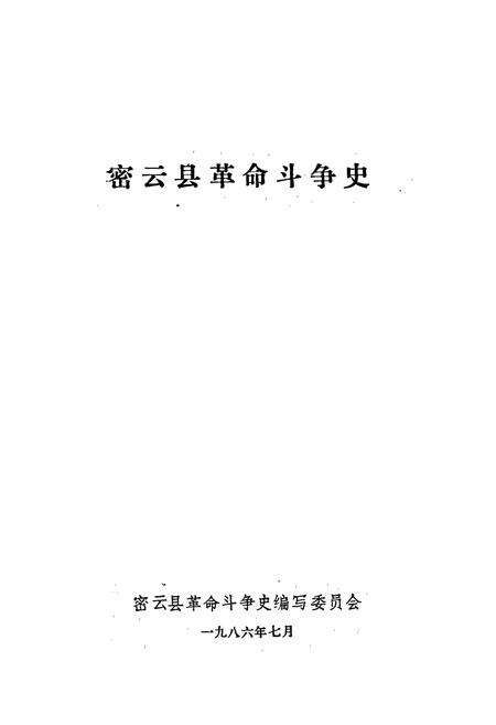 《密云县革命斗争史》.pdf_北京市志预览图1