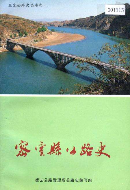 《密云县公路史》.pdf_北京市志缩略图