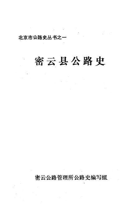 《密云县公路史》.pdf_北京市志预览图1