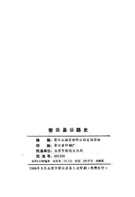 《密云县公路史》.pdf_北京市志预览图2